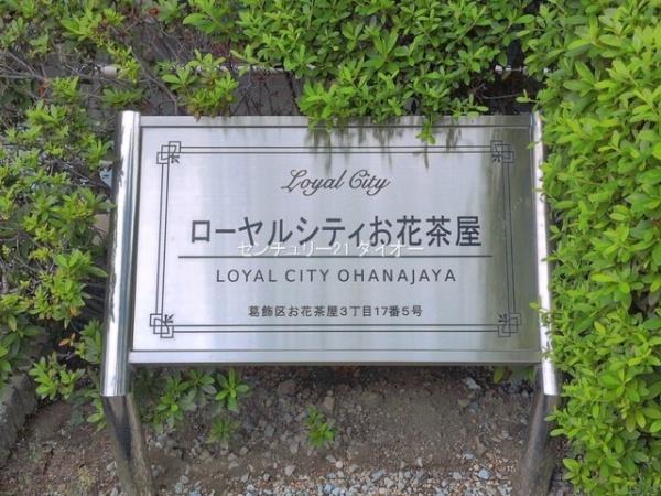 ローヤルシティお花茶屋のその他現地画像