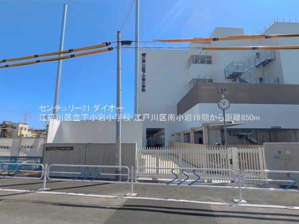 江戸川区南小岩7丁目の新築一戸建の小学校画像