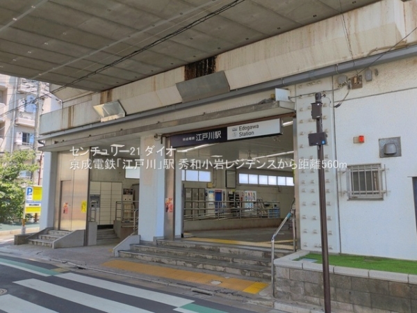 秀和小岩レジデンスの駅画像