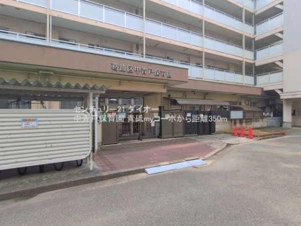 青砥myコーポの幼稚園・保育園画像