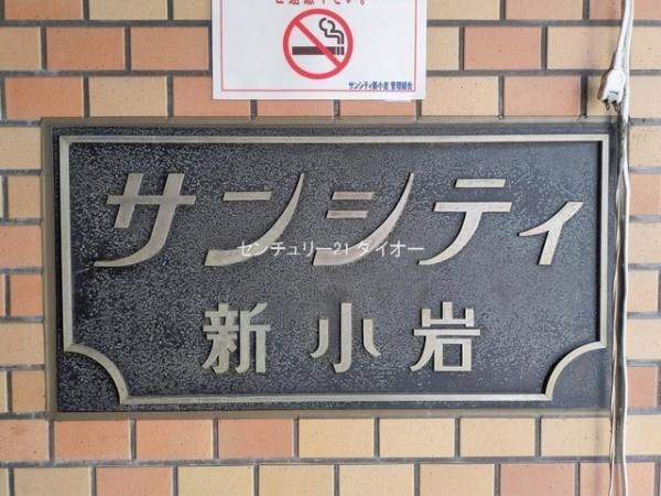 サンシティ新小岩のその他現地画像