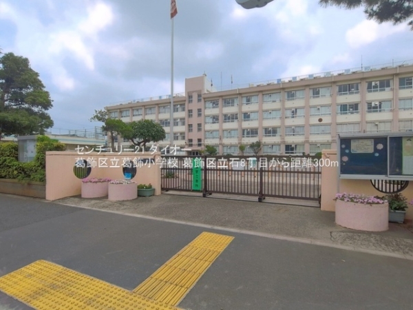 葛飾区立石8丁目の新築一戸建の小学校画像
