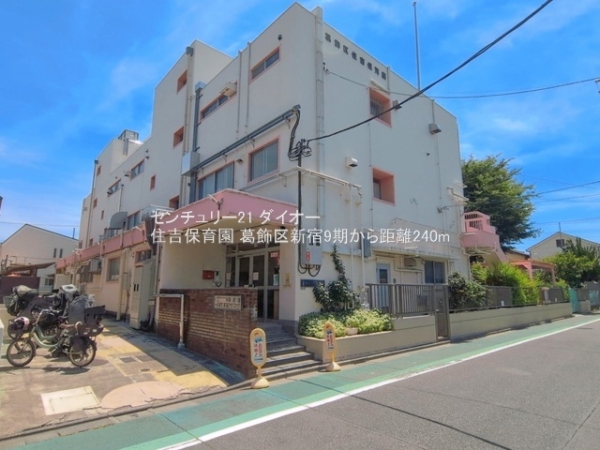 葛飾区新宿３丁目の土地の幼稚園・保育園画像