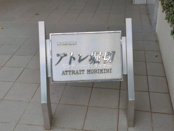 サンマンションアトレ堀切のその他現地画像
