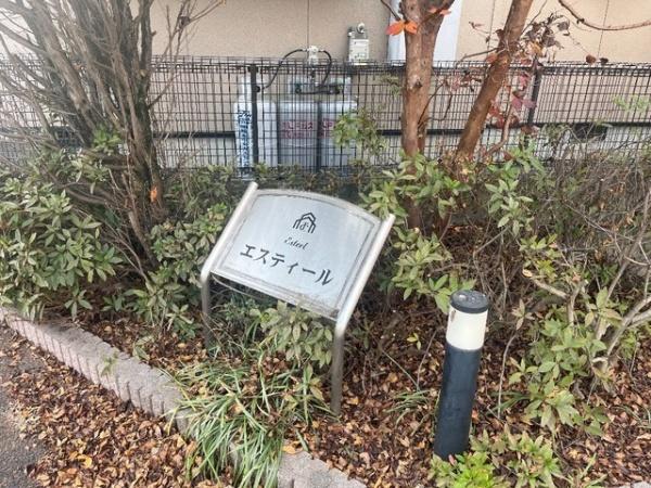 エスティールのその他共用部分画像
