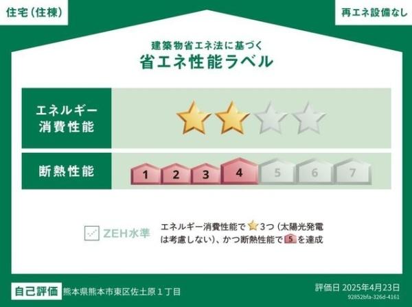 熊本市東区佐土原１丁目のアパートの省エネ性能ラベル画像
