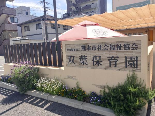 中央区本荘二丁目の幼稚園・保育園画像