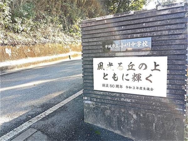 宇城市小川町南新田の土地の中学校画像