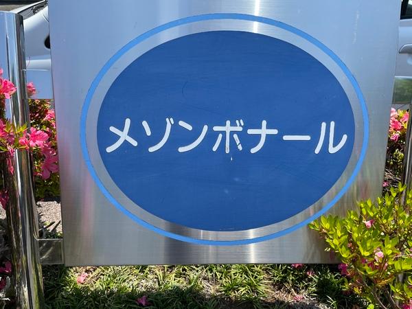 メゾンボナールのその他設備画像