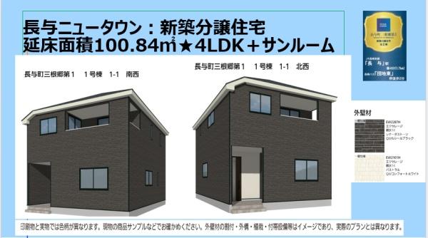 長与町三根郷第1　1号棟 新築一戸建
