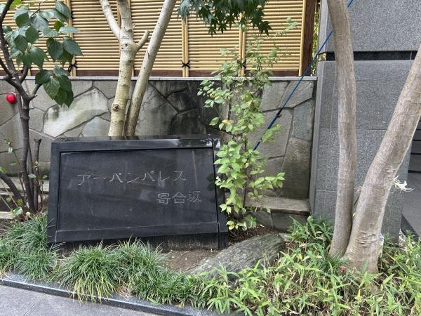 アーバンパレス寄合坂のエントランス画像