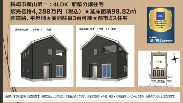 長崎市葉山１丁目 新築一戸建