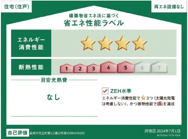 長崎市葉山1丁目の新築一戸建の省エネ性能ラベル画像