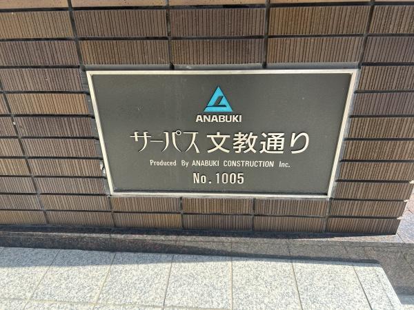 サーパス文教通りのその他共用部分画像