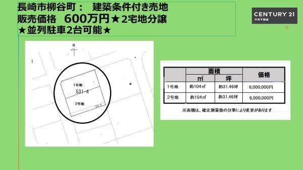 柳谷町建築条件付き売地1号地の間取り画像