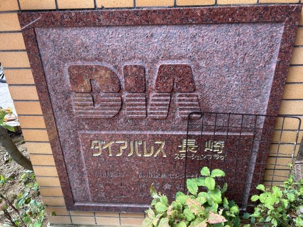 ダイアパレス長崎ステーションプラザのその他画像