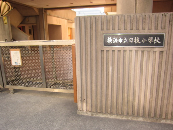 ライオンズマンション日枝町の小学校画像