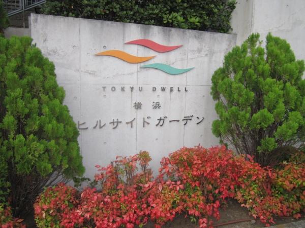 東急ドエル横浜ヒルサイドガーデン４番館のその他共用部分画像