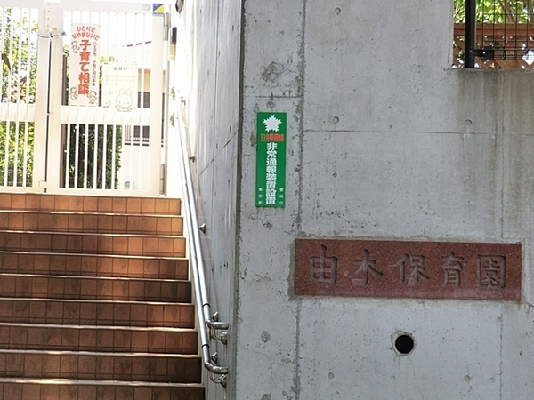【売地】八王子市南陽台1丁目の幼稚園・保育園画像