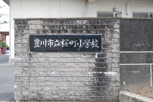 豊川市蔵子二丁目の小学校画像