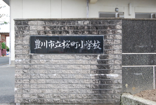 豊川市蔵子１丁目の中古一戸建の小学校画像