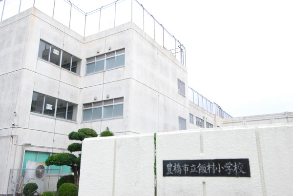 豊橋大岩町第1期　1号棟の小学校画像