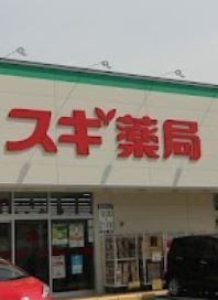 豊川市市田町第1期　3号棟のドラッグストア画像