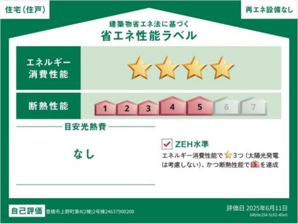 豊橋市上野町第4　2号棟の省エネ性能ラベル画像