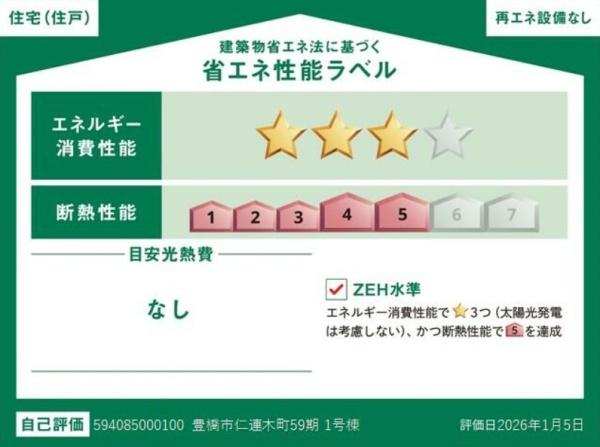 豊橋市仁連木町59期　1号棟の省エネ性能ラベル画像
