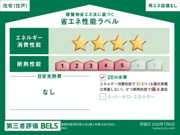 豊橋市新栄町南小向　全1棟の省エネ性能ラベル画像