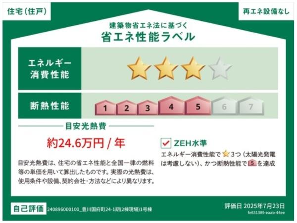 豊川国府町第1期 1号棟の省エネ性能ラベル画像