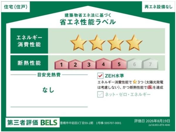 豊橋市中岩田3丁目59-2期 1号棟の省エネ性能ラベル画像