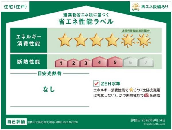 豊橋市北島町第3 2号棟の省エネ性能ラベル画像