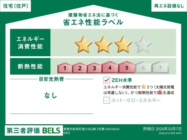 豊橋市新栄町東小向　2号棟の省エネ性能ラベル画像
