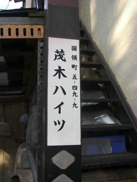 茂木ハイツのその他共用部分画像