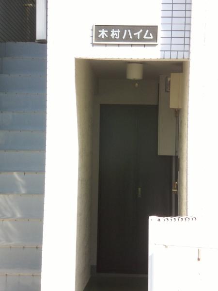 木村ハイムのエントランス画像