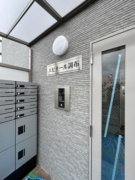 エピナール調布のエントランス画像