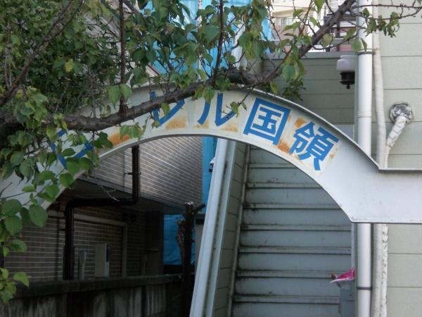 ローレル国領のエントランス画像