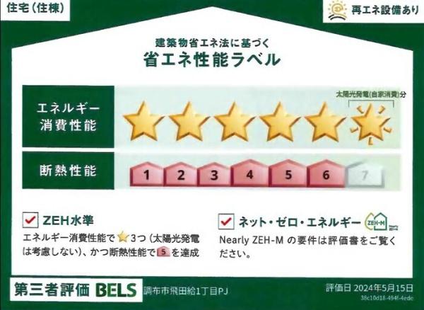 Dアセット飛田給の省エネ性能ラベル画像