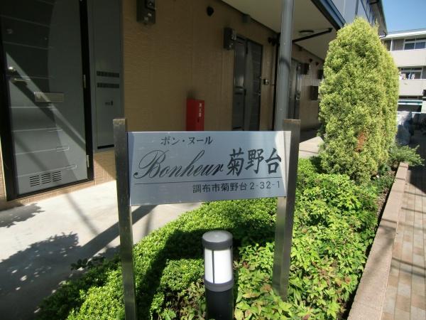ボンヌール菊野台のエントランス画像