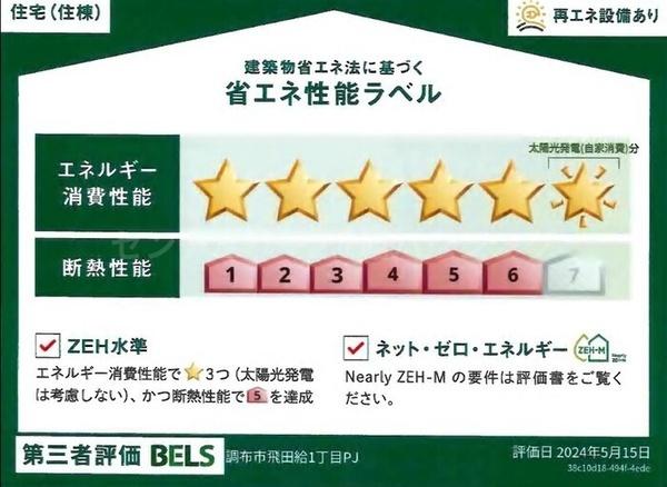 Dアセット飛田給の省エネ性能ラベル画像