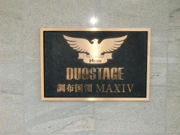 DUOSTAGE調布国領MAXIVDUEのその他画像