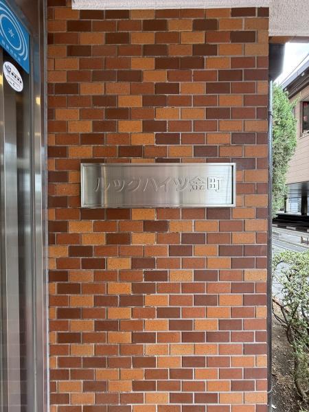 ルックハイツ金町のエントランス画像