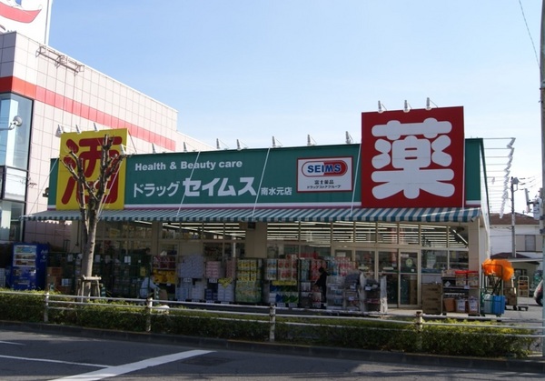 葛飾区南水元2丁目の中古一戸建のドラッグストア画像