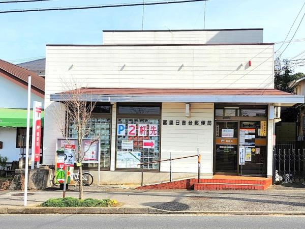 富里市　日吉台２期（全１棟）１号棟の郵便局画像
