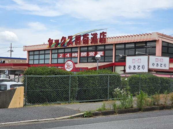 四街道市　さちが丘１丁目のスーパー画像