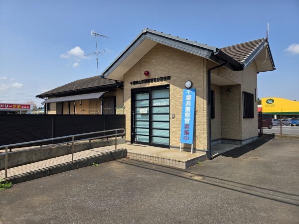 山武市　日向台（さんむし　ひゅうがだい）の警察署・交番画像