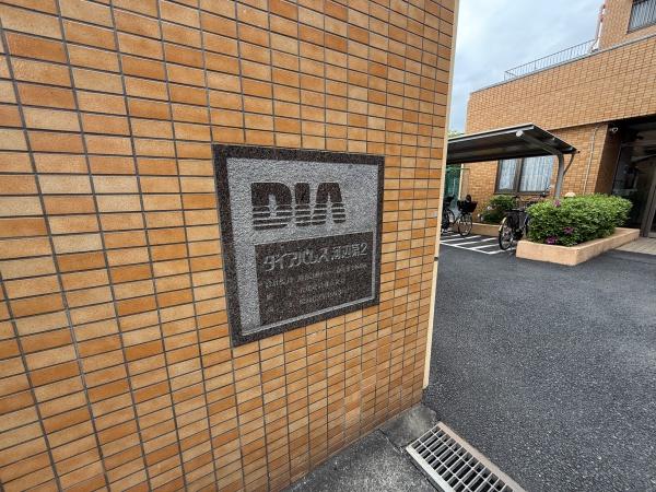 ダイアパレス河辺第ニのその他共用部分画像