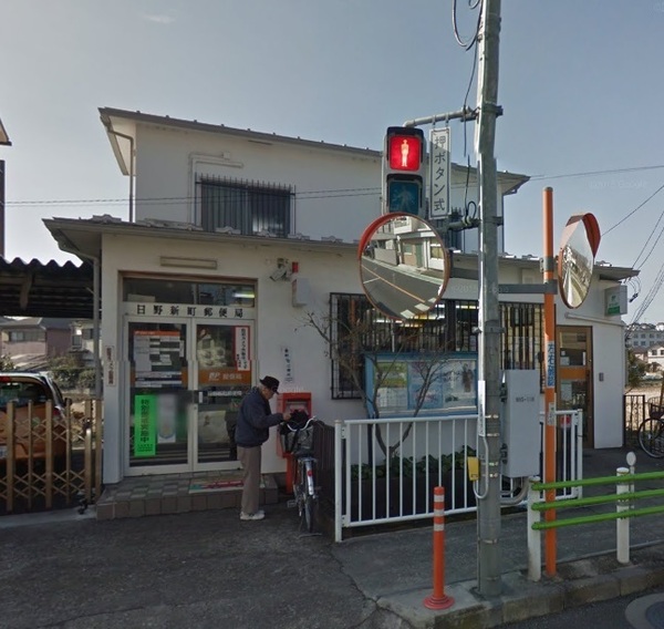 日野市新町　中古戸建の郵便局画像