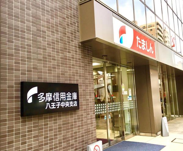 八王子市台町1丁目 売地の銀行画像